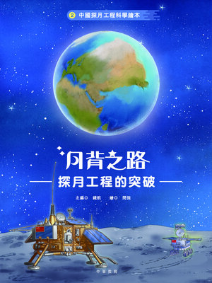 cover image of 中國探月工程科學繪本2